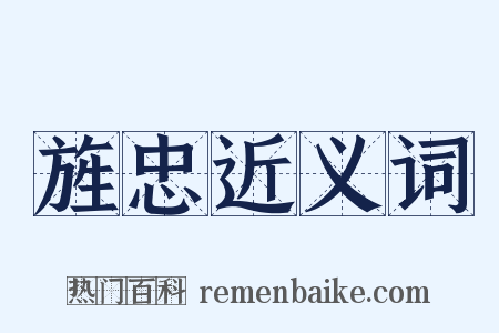 旌忠近义词是什么意思的图片